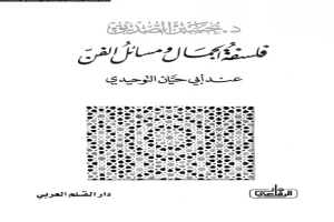 Book cover of فلسفة الجمال ومسائل الفن by Philosophy specialist Book cover of فلسفة الجمال ومسائل الفن by Philosophy specialist